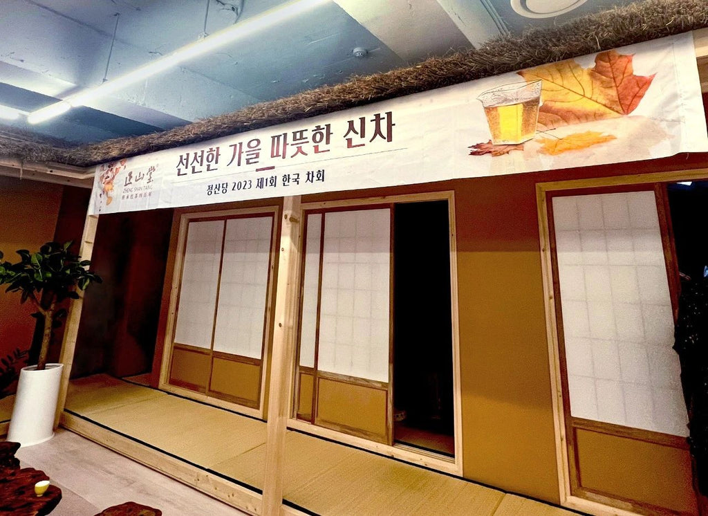 2023年韩国茶展会暨首届海外品鉴会（首尔站）圆满成功！